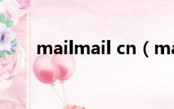 mailmail cn（mail10086 cn邮箱）