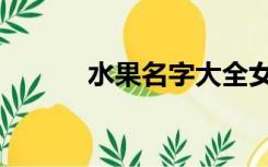 水果名字大全女宝宝（水果名）