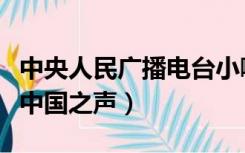 中央人民广播电台小喇叭节目（中央广播电台中国之声）