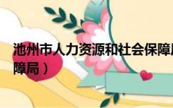 池州市人力资源和社会保障局官网（池州人力资源和社会保障局）