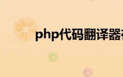 php代码翻译器在线（php代码）