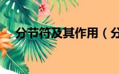 分节符及其作用（分节符的作用是什么）