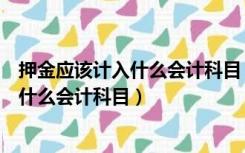 押金应该计入什么会计科目（企业为职工交取暖费应该计入什么会计科目）