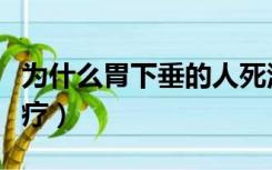 为什么胃下垂的人死活长不胖（胃下垂如何治疗）