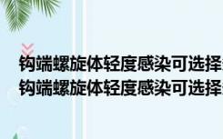 钩端螺旋体轻度感染可选择多西环素多少毫克口服比亚迪（钩端螺旋体轻度感染可选择多西环素）