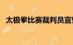 太极拳比赛裁判员宣誓词（裁判员宣誓词）