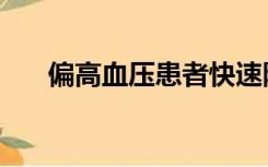 偏高血压患者快速降压的方法（偏高）