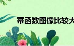 幂函数图像比较大小（幂函数图像）