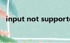 input not supported什么意思（input）