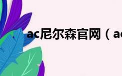 ac尼尔森官网（ac尼尔森数据官网）