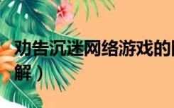 劝告沉迷网络游戏的同学（沉迷网络游戏的劝解）