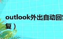 outlook外出自动回复（outlook设置自动回复）