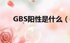 GBS阳性是什么（gbs阳性什么意思）