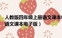 人教版四年级上册语文课本电子版下载（人教版四年级上册语文课本电子版）