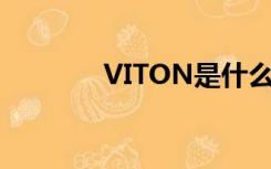 VITON是什么材质（viton）