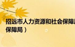 招远市人力资源和社会保障局局长（招远市人力资源和社会保障局）