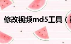 修改视频md5工具（视频md5是什么意思）