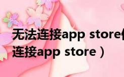 无法连接app store但是可以更新app（无法连接app store）