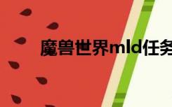 魔兽世界mld任务（mld任务大全）