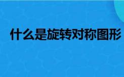 什么是旋转对称图形（什么是轴对称图形）