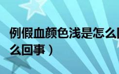 例假血颜色浅是怎么回事（月经血颜色浅是怎么回事）