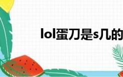 lol蛋刀是s几的装备（lol蛋刀）