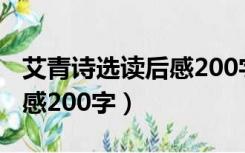 艾青诗选读后感200字五年级（艾青诗选读后感200字）