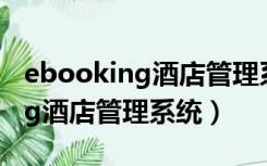 ebooking酒店管理系统怎么登录（ebooking酒店管理系统）