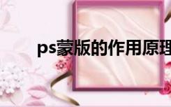 ps蒙版的作用原理（ps蒙版的作用）