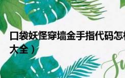 口袋妖怪穿墙金手指代码怎样用（口袋妖怪穿墙金手指代码大全）