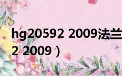 hg20592 2009法兰标准道客巴巴（hg20592 2009）