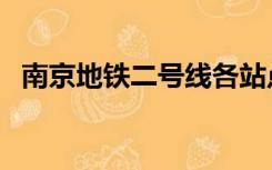 南京地铁二号线各站点（南京地铁二号线）