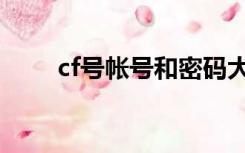 cf号帐号和密码大全（cf号和密码）