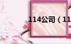 114公司（114企业贸易网）