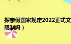 探亲假国家规定2022正式文件山东（探亲假国家规定有路程限制吗）