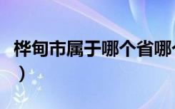 桦甸市属于哪个省哪个市（桦甸市属于哪个省）