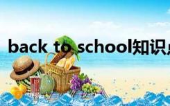 back to school知识点（back to school）