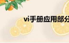 vi手册应用部分说明（vi手册）