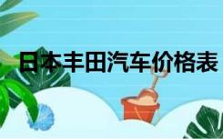 日本丰田汽车价格表（日本丰田汽车价格）