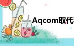 Aqcom取代秘密保护手机