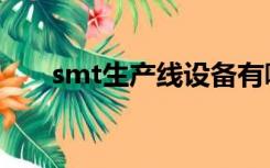 smt生产线设备有哪些（smt生产线）