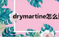 drymartine怎么读（drymartine）