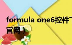 formula one6控件下载（formula one控件官网）