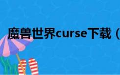 魔兽世界curse下载（curse魔兽插件下载）