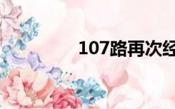 107路再次经过（107路）