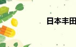 日本丰田汽车官网