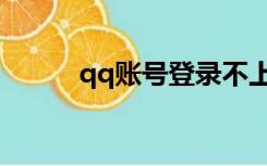 qq账号登录不上（qq账号登录）