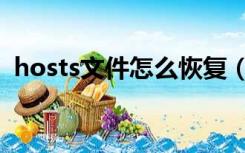 hosts文件怎么恢复（hosts文件恢复默认）