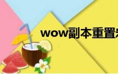 wow副本重置宏（wow副本）