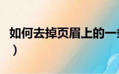 如何去掉页眉上的一条线（页眉横线怎么去掉）